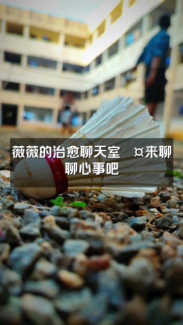 抖音薇薇助眠(私信收徒)视频封面：薇薇的治愈聊天室💤来聊聊心事吧