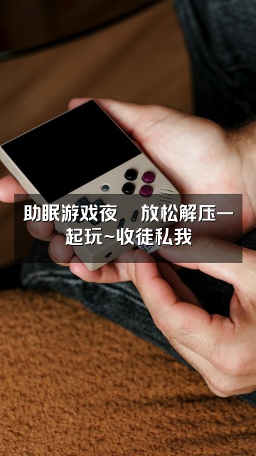 抖音薇薇助眠(私信收徒)视频封面：助眠游戏夜🎮放松解压一起玩~收徒私我